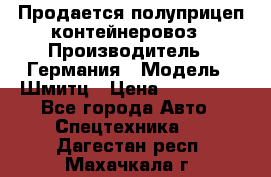 Продается полуприцеп контейнеровоз › Производитель ­ Германия › Модель ­ Шмитц › Цена ­ 650 000 - Все города Авто » Спецтехника   . Дагестан респ.,Махачкала г.